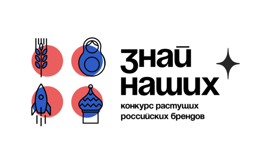 Стартовал прием заявок на второй конкурс российских брендов «Знай наших»